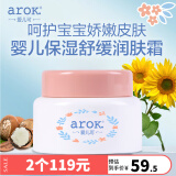 爱儿可（arok）婴儿保湿舒缓润肤霜儿童面霜宝宝润肤霜 50g