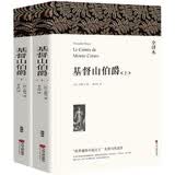 名著精译：基督山伯爵（套装上下全2册 文联无删减全译本 经典世界名著）