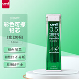 uni三菱202NDC彩色可擦铅芯0.5mm学生绘画标记笔记手账书写自动铅笔芯 绿色 20根/管