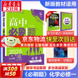 高中必刷题必修一二2025高一必刷题上下学期必修二必修三2025高中必刷题2025京东快递包邮高一上册下册新教材必刷题预备新高一上下课本同步练习册同步教辅必修1必修2必修3人教版同步狂K重点答案 【2