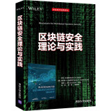 区块链安全理论与实践（安全技术经典译丛）
