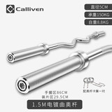 CALLIVEN杠铃杆哑铃杆直杆曲奥杆健身器材杠哑铃片通用男女  1.5米曲奥杆(5CM直径)