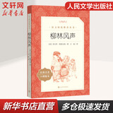 柳林风声 小学生读物三四五六年级课外阅读书籍 人民文学出版社