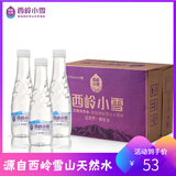 西岭小雪 成都西岭雪山水大桶矿物质涌泉水饮用水 外出游玩会议商务泡 【商务会议】330ml*24瓶