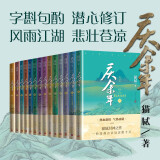 庆余年1-14套装 共14册 完结篇全集  猫腻封神之作 全新修订版 张若昀 李沁 陈道明 吴刚主演同名电视剧原著 人民文学出版社