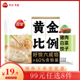 三全黄金比例水饺含馅量≥60%可煎炸蒸煮饺子 方便家庭早餐晚餐速冻食 黄金比例白菜猪肉饺子400g约20个