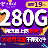 中国电信电信流量卡纯上网手机卡4G5G电话卡上网卡全国通用校园卡超大流量 神北卡-19元280G大流量不限速+纯流量上网卡