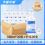 齐都可琳无菌0.9%氯化钠生理盐水医用儿童雾化纹绣敷脸漱口ok镜冲洗鼻小支 拉环式【100毫升*20瓶】+针头20支