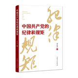 中国共产党的纪律和规矩