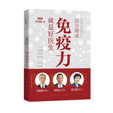 活出健康——免疫力就是好医生【2020年度中国好书】