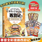 赛雷三分钟漫画西游记3·紧箍咒（紧箍咒登场！赛雷专为新生代读者打造！西游人物盲盒式集卡！）