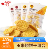 冬己玉米烧饼干杂粗粮早餐休闲办公室零食原味100g*2+椒盐味100g*2袋