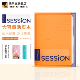 满乐文（MARUMAN） 渐变色 SESSION大容量活页本 活页夹两倍索引页含资料袋 B5·限定色·橙色