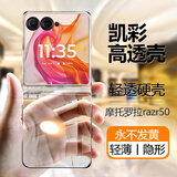凯彩【超轻薄-不发黄】适用摩托罗拉moto razr 50/60pro手机壳联想60Ultra折叠屏透明男女款防摔保护套 Razr50/通用Razr60/冰钻版【不发黄】