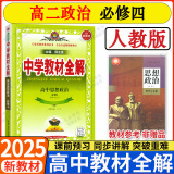 高二上册教材全解2024版薛金星中学教材全解高中选择性必修第一册新教材高二选修一同步同步解读教材全解 政治必修四 人教版