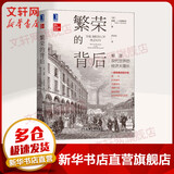 【正版包邮】繁荣的背后 解读现代世界的经济大增长 威廉·J.伯恩斯坦 著 机械工业出版社 新华书店旗舰店经济学图书书籍