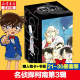 名侦探柯南漫画书全套104卷 盒装版 第12345678910-104辑 日本破案解密逻辑推理侦探小说卡通漫画书 青山刚昌著 儿童经典推理冒险故事书籍课外读物 共10卷 第三辑21-30 盒装珍藏版