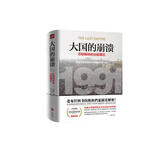 大国的崩溃：苏联解体的台前幕后（精装版·京东定制版）（苏联解体时，已经埋下俄乌冲突的祸根！揭开大国倾覆不为人知的幕后真相！）