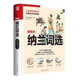 纳兰词选（软精装）近百幅精美插画穿插文中，赏心悦目，还原词中场景、意境。优美译文再现词作神髓