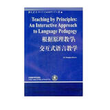 根据原理教学：交互式语言教学（当代国外语言学与应用语言学文库）