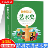 希利尔讲艺术史 经典人文百科启蒙系列8-15岁青少年科普知识西方艺术史哲学书籍 小学生课外阅读书籍