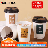 拜杰一次性杯子纸杯一次性咖啡杯豆浆杯奶茶杯热饮杯 400ml25只