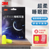 3M 耳塞防噪音隔音耳塞睡眠睡觉宿舍防吵耳塞学习工作装修工厂工业用专业降噪耳塞舒适便捷款 超柔睡眠耳塞2付装（加同款耳塞2付+耳塞盒）