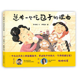 总有一个吃包子的理由(精)儿童绘本3-6岁亲子共读图画故事书一个舌尖上的温暖故事