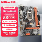 铭速B75黄金版Intel/1155针百兆DDR3 B75M主板台式机HDMI主板M.2接口主板