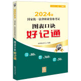 2024年国家统一法律职业资格考试：图表口诀好记通