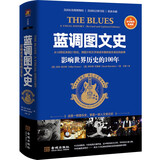 蓝调图文史：影响世界历史的100年