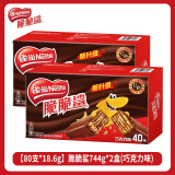 雀巢（Nestle）脆脆鲨威化夹心饼干巧克力牛奶味网红休闲小吃食品零食礼盒下午茶 【80支*18.6g巧克力味】744g*2盒