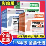 【1-6年级】听霸读霸写霸文霸小学英语配套学语者读霸英语阅读128篇写霸二三四五六年级写作训练习辅导中小学阅读理解听力写作英语教材 一年级 【爆款2册】听霸+读霸