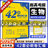 【十年真题 42套 科目自选】2025新版 高考必刷卷十年真题 近10年全国高考真题汇编试卷高考真题卷超详解 高中一二轮总复习高三复习资料 高考真题模拟卷 理想树 42套】生物（新高考）