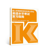 成人高等教育本科生学士学位英语水平考试复习指南（非英语专业 第二版）