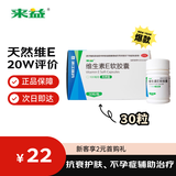 来益 维生素E软胶囊100mg30粒，保护皮肤抗衰老 、 心脑血管、不孕症辅助治疗