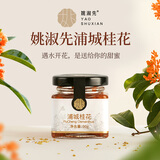 姚淑先 银耳伴侣独立袋装桂圆枸杞红枣片老冰糖浦城桂花酱食用果酱 银耳伴侣-蒲城桂花酱90g