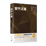 安宁之路（斯坦福大学创意写作项目创始人华莱士·斯特格纳文学生涯收官之作，写尽一代美国人的爱与友谊） 小说