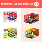 时光学儿童立体拼拼乐创意3D立体手工DIY拼图玩具咖啡店蛋糕店主题2本幼儿益智亲子互动六一儿童节礼物