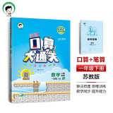 53小学口算大通关 数学 一年级下册 SJ 苏教版 2024春季 含参考答案