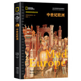 中世纪欧洲（牛津 剑桥等顶级学府历史学者前沿成果 5000幅罕见四色历史图片 奠定当今欧洲格局的文明发端史 诸多真实可查的实物和档案 ）
