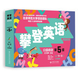 攀登英语阅读系列：分级阅读第五级（第2版）扫码听音频