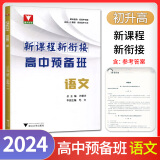 2024浙大优学高中预备班语文数学英语物理化学初升高中衔接教材初三九9年级暑假衔接高中高一入学新课程知识衔接专项思维培优训练 高中预备班【语文】初升高