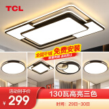 TCL照明LED客厅大灯吸顶灯餐厅卧室全屋灯具套餐三室两厅中山灯具 荐-130W高亮三色三室两厅A（隔日达