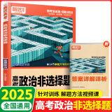 2025新版 腾远高考解题达人高考题型专项练习 政治非选择题【全国通用】 腾远高考必刷题分题型训练