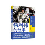 杨利伟的故事 中小学航空航天爱国主义教育课外拓展阅读讲述天地九重的历程