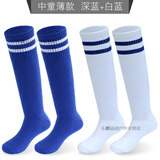梓嘉福儿童足球袜夏天薄款儿童足球袜男童袜长筒过膝球袜学生中筒足球袜 儿童薄款-深蓝+白蓝
