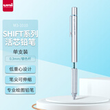 三菱（uni）SHIFT系列低重心自动铅笔 0.3mm金属笔握美术漫画绘图素描书写活动铅笔M3-1010 银色杆 单支装