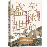 华章大历史008·饥饿的盛世：乾隆时代的得与失（第2版）张宏杰著读懂大清王朝的繁华和隐忧