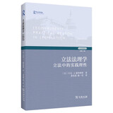 立法法理学——立法中的实践理性(立法学经典译丛)